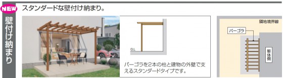 １３）ナチュレパーゴラタイプ スタンダードな壁付け納まり