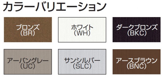 ５）カラーバリエーションは、昨年発売になったアースブラウン色も対応した、6色。業界最多の対応力です。