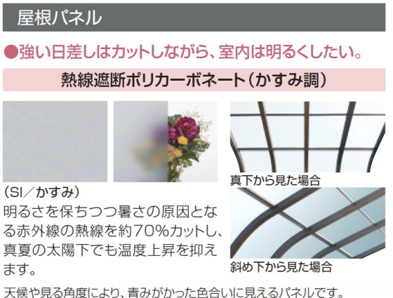 ９）屋根材には熱戦吸収ポリカのかすみ（すりガラス調）が登場。明るさを保つつ熱線を抑えるハイテクな屋根材です。