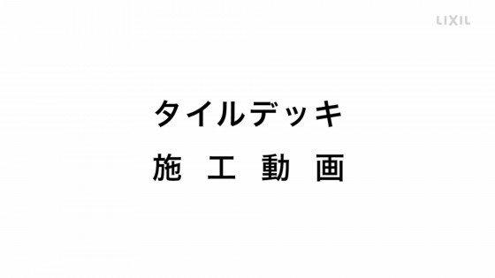 タイルデッキ施工動画が公開されています。