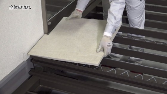 タイルをそっと置き、貼り付けます。