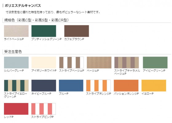 オーニング・キャンバス地カラーの一例