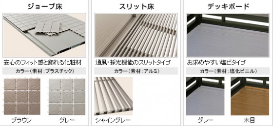 LIXIL TOSTEM　ビューステージHスタイル　床材一覧