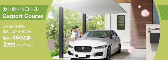 カーポートコース