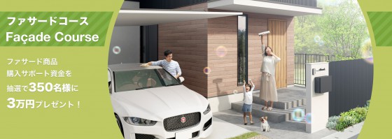 ファサードコース