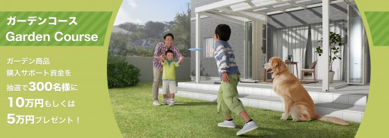ガーデンコース