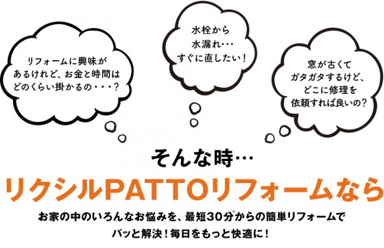 リクシルPATTO あっという間の1day・最短30分取り付け