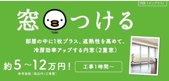 リクシルPATTO 内窓・二重窓 部屋の中に一枚プラス、断熱性を高める