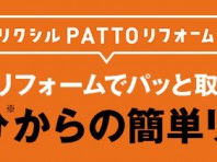 リクシルPATTOリフォーム