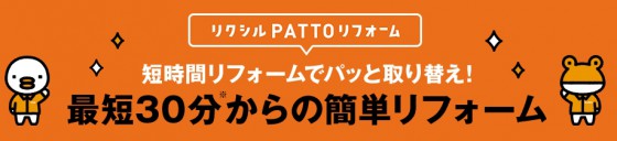 リクシルPATTOリフォーム