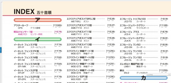 3)希望エクステリア商品をアルファベット・あいうえお順の目次から探す