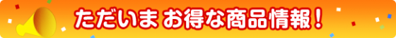 エクスショップでお得に商品を購入「キャンペーンがお得」