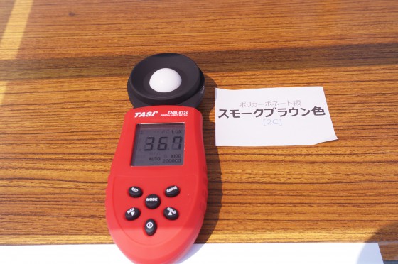 ポリカ スモークブラウン[2C] 367Lux（カーポート・テラスの屋根材「明るさ」計測実験）