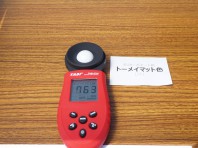 ポリカ トーメイマット[2F] 763Lux（カーポート・テラスの屋根材「明るさ」計測実験）