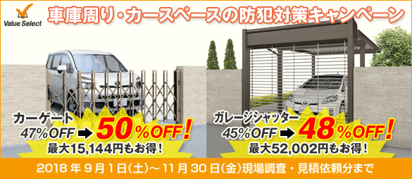 まもなく終了！カーゲート・シャッター最大50%OFFキャンペーン 