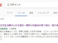 住宅エコポイントを復活！？国交省で検討がはじまる