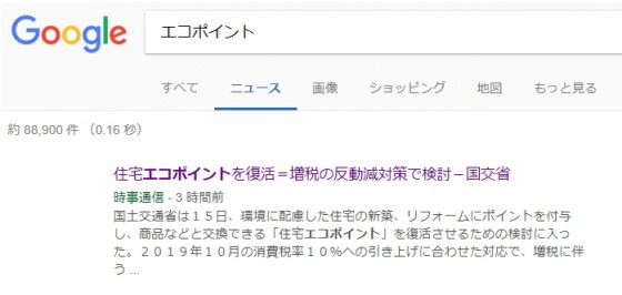 住宅エコポイントを復活！？国交省で検討がはじまる