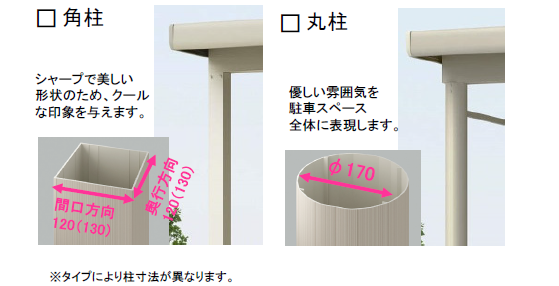 積雪性能でカーポート選ぶなら、ジーポートneo 柱も丸柱・角柱選べます