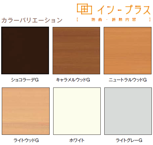 内窓フレームの豊富なカラーラインアップ