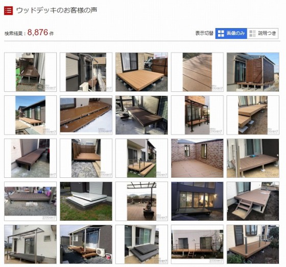 ウッドデッキの施工例だけで8876件あります。