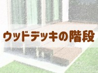 ウッドデッキの段差解消ができる代表オプション商品は３つ。