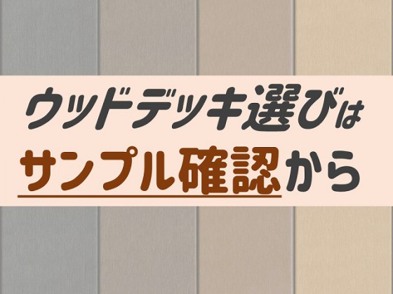 ウッドデッキ選びはサンプル確認から