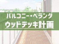 バルコニー・ベランダウッドデッキ計画