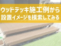 施工例が最も有効な検討材料です