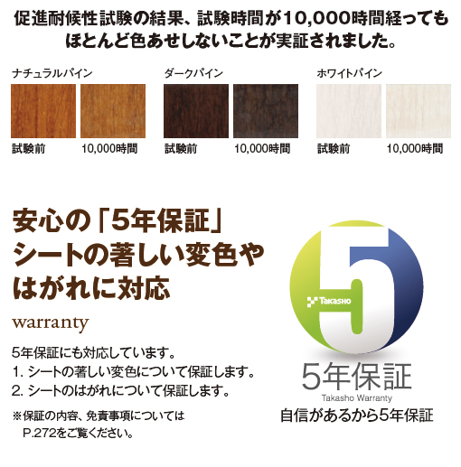 シートの変色やはがれについて、5年保証で対応しています。