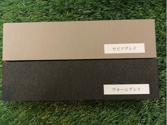 セピアグレイ、ウォームグレイ比較