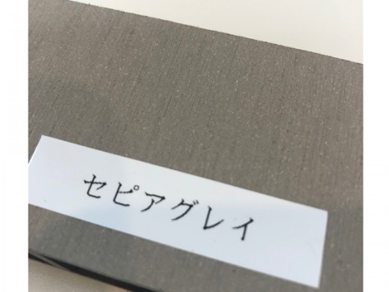 新色セピアグレイ