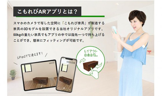 AR「こもれびARアプリ」を使って、自宅で即フィッティング可能！「こもれび家具」が製造する家具の3Dモデルを、お部屋へARカメラで試し置きできる無料アプリです。