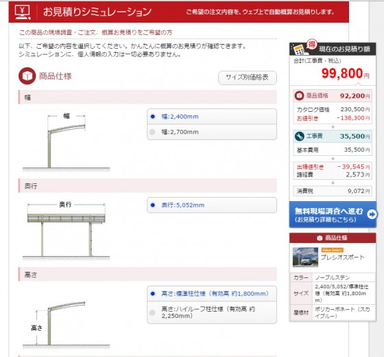 サイト上の簡易お見積りと実際のお見積りが異なるケース エクステリアのある暮らしブログ