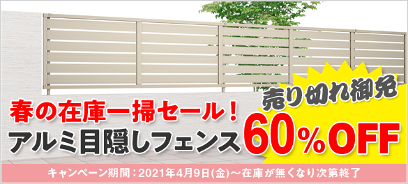在庫一斉セール！アルミ目隠しフェンスが60%OFF