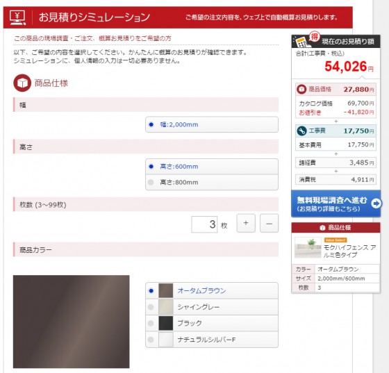 お見積りシミュレーション