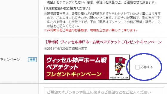 6 29まで 無料現場調査でjリーグ観戦チケットが当たる エクステリアのある暮らしブログ