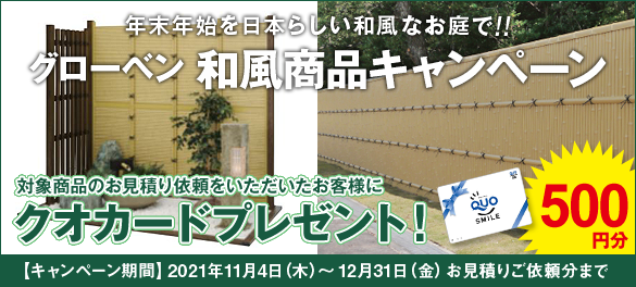 坪庭セット・人工竹垣など和風商品キャンペーン実施中