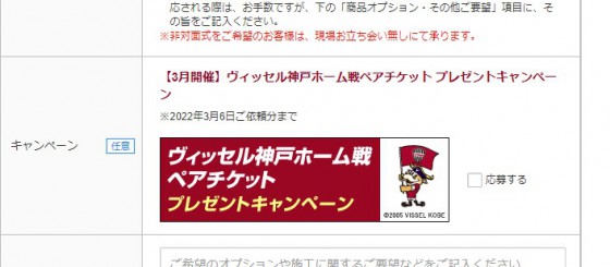 キャンペーン応募欄