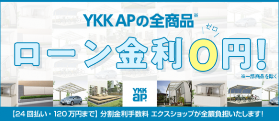 YKKAPキャンペーン実施中