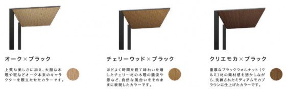 3つの木調色が増えました