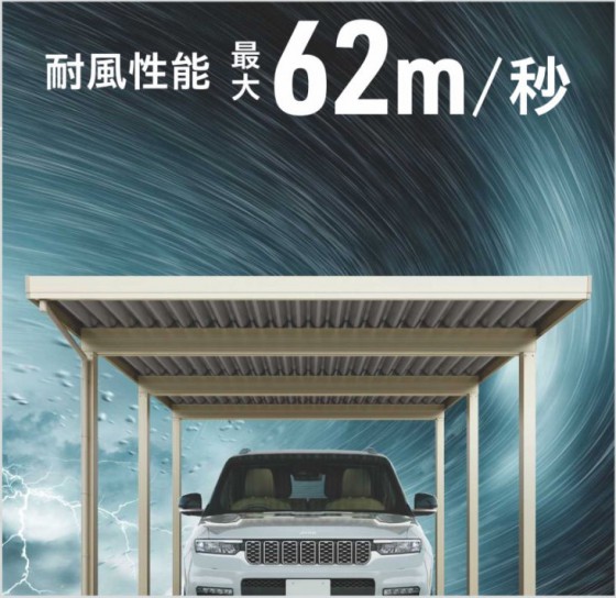 耐風性能最大62m/s