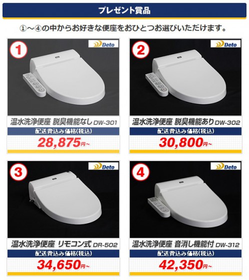 DETO温水便座プレゼントキャンペーン