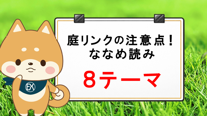 庭リンクの注意点！ななめ読みエクステリア8テーマ