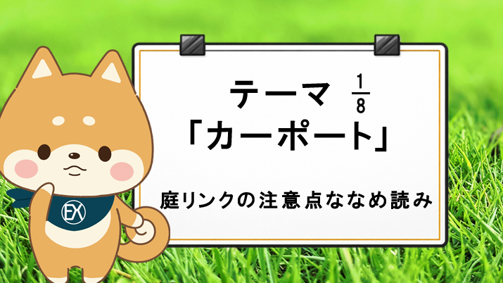 テーマ1「カーポート」庭リンクの注意点ななめ読み！