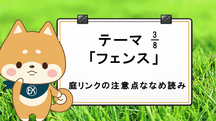 テーマ3「フェンス」庭リンクの注意点ななめ読み！