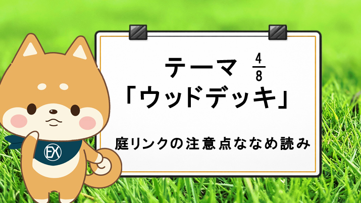 テーマ4「ウッドデッキ」庭リンクの注意点ななめ読み！