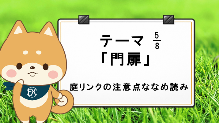 テーマ5「門扉」庭リンクの注意点ななめ読み！