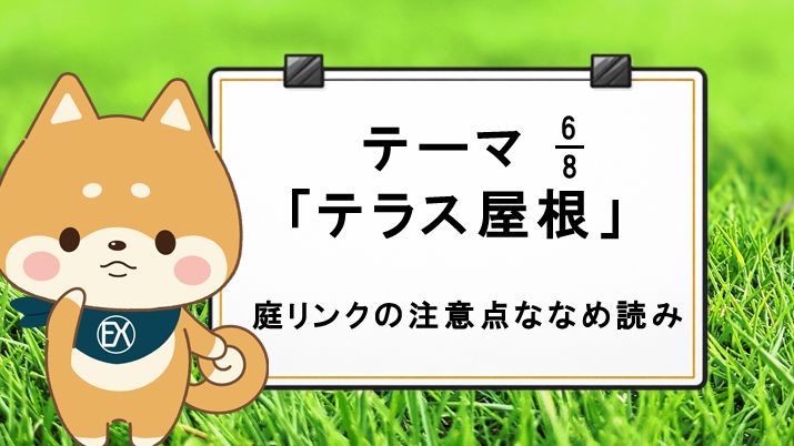 テーマ6「テラス屋根」庭リンクの注意点ななめ読み！