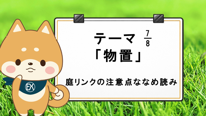 テーマ7「物置」庭リンクの注意点ななめ読み！