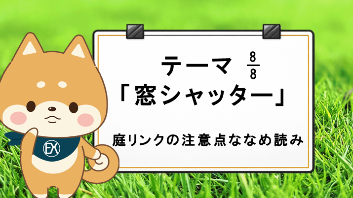 テーマ8「窓シャッター」庭リンクの注意点ななめ読み！
